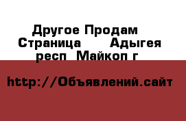 Другое Продам - Страница 10 . Адыгея респ.,Майкоп г.